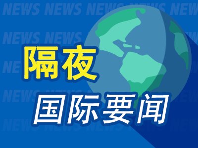 7月16日隔夜要闻:美股收高道指涨150点 油价三连涨 铅价下跌 美对伊战事真实花费被曝高达千亿美元