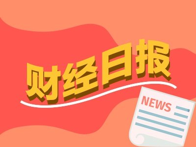 财经早报：中国商务部回应美国农产品关税问题，宇树科技科创板IPO注册获批丨2026年7月3日